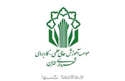 فراخوان ثبت نام بدون کنکورکاردانی و کارشناسی موسسه علمی کاربردی شهرداری تهران