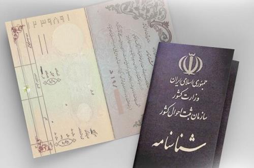 درخواست تعویض شناسنامه در نمازجمعه تهران
