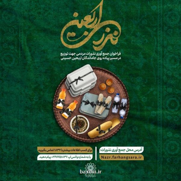 جمع آوری نذورات شهروندان در نذر اربعین