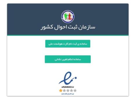 امکان اصلاح مجانی آدرس در سامانه ثبت احوال