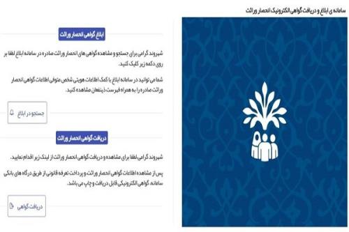 صدور گواهی انحصار وراثت الکترونیکی شد