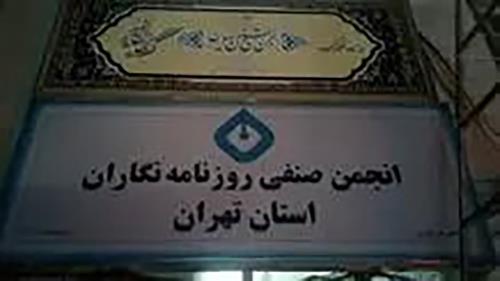 اطلاعیه شهرداری منطقه ۳ درمورد انتشار خبری با عنوان اقدام شهرداری ضد انجمن صنفی روزنامه نگاران