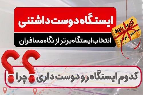 کدام ایستگاه متروی تهران دوست داشتنی تر است؟