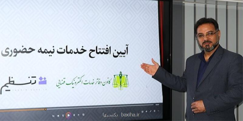 راه اندازی سامانه تنظیم به منظور هوشمندسازی دفاتر الکترونیک قضایی