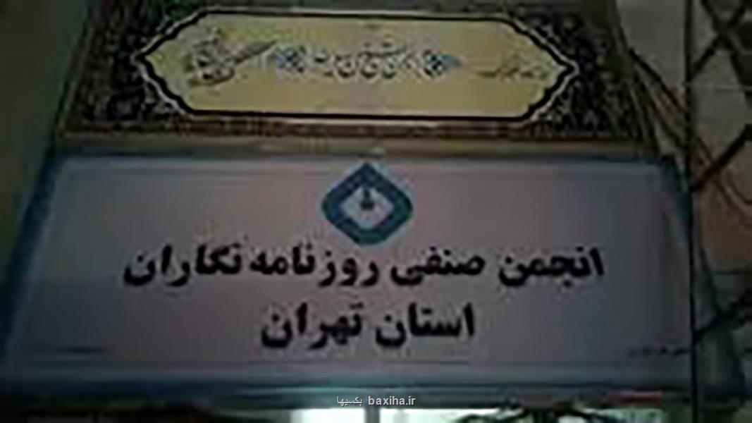 اطلاعیه شهرداری منطقه ۳ درمورد انتشار خبری با عنوان اقدام شهرداری ضد انجمن صنفی روزنامه نگاران