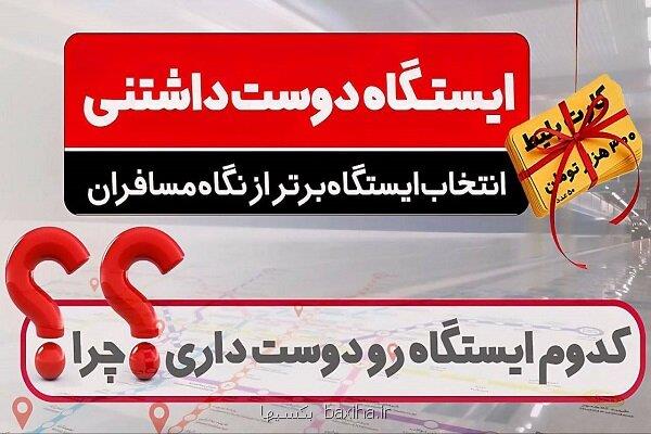 کدام ایستگاه متروی تهران دوست داشتنی تر است؟