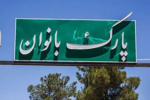 زیرساخت های توانمندسازی و تفریحی بانوان تهرانی توسعه یافت