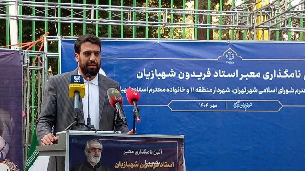نامگذاری خیابانی در منطقه 11 به نام استاد فریدون شهبازیان