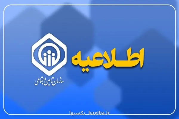 صدور احکام جدید بازنشستگان تأمین اجتماعی از آغاز هفته بعد