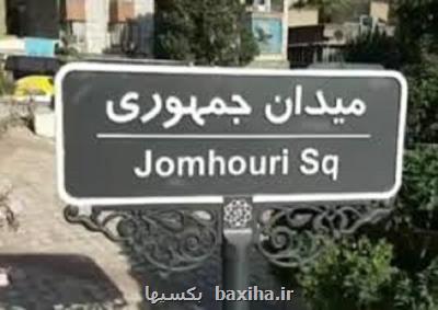 حذف واژه اسلامی از تابلوی میدان جمهوری ماجرای تازه شهرداری