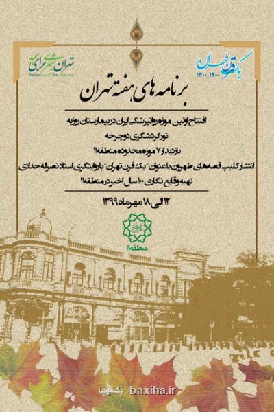 بازگشایی اولین موزه روانپزشكی كشور در هفته تهران