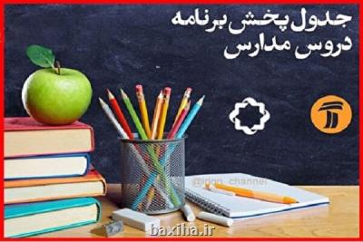 اعلام جدول پخش مدرسه تلویزیونی در روز جمعه